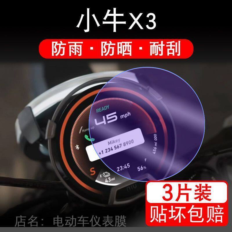 小牛X3电动车仪表膜越野电摩XQI3液晶显示屏保护贴膜xqi3幕非钢化