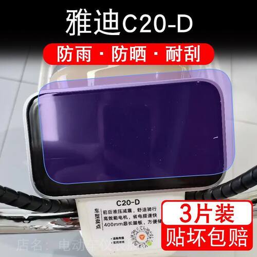 雅迪C20-D-H-M电动车仪表膜液晶显示屏保护贴膜c20d幕盘非钢化改