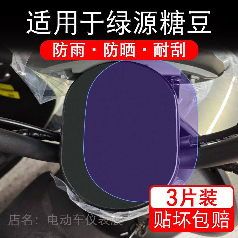适用于绿源糖豆电动车仪表膜液晶显示屏幕保护贴膜非钢化电瓶车摩