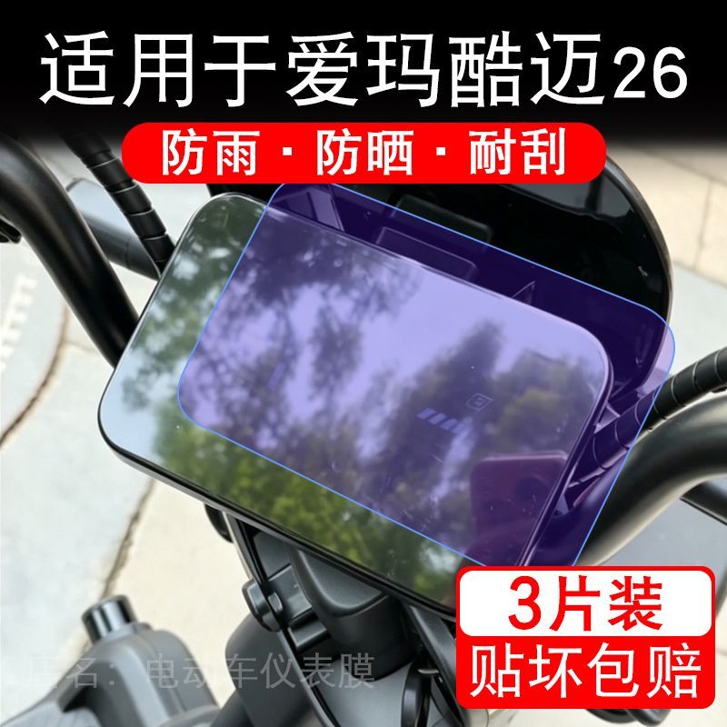 适用于爱玛酷迈26电动车仪表膜液晶显示屏幕保护贴膜非钢化电瓶车