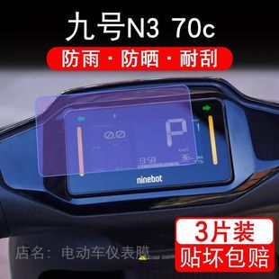 九号N3 70C电动车仪表膜N3系液晶盘9号n370c显示屏保护贴膜摩托码