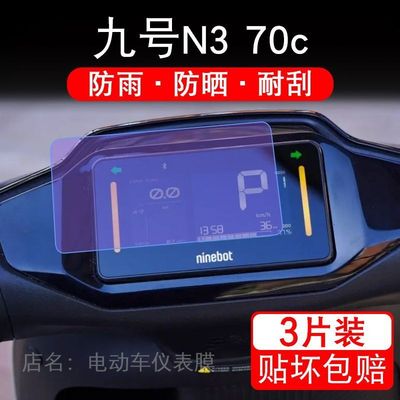 九号N3 70C电动车仪表膜N3系液晶盘9号n370c显示屏保护贴膜摩托码