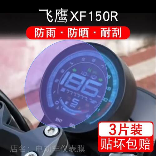 适用24款飞鹰XF150R摩托车仪表保护贴膜显示屏幕纸非钢化盘改装码
