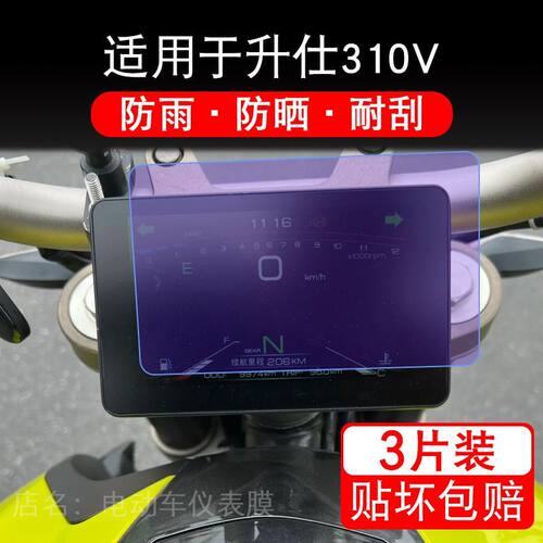 适用于升仕310V摩托车仪表膜310T液晶显示屏保护贴膜非钢化盘幕纸