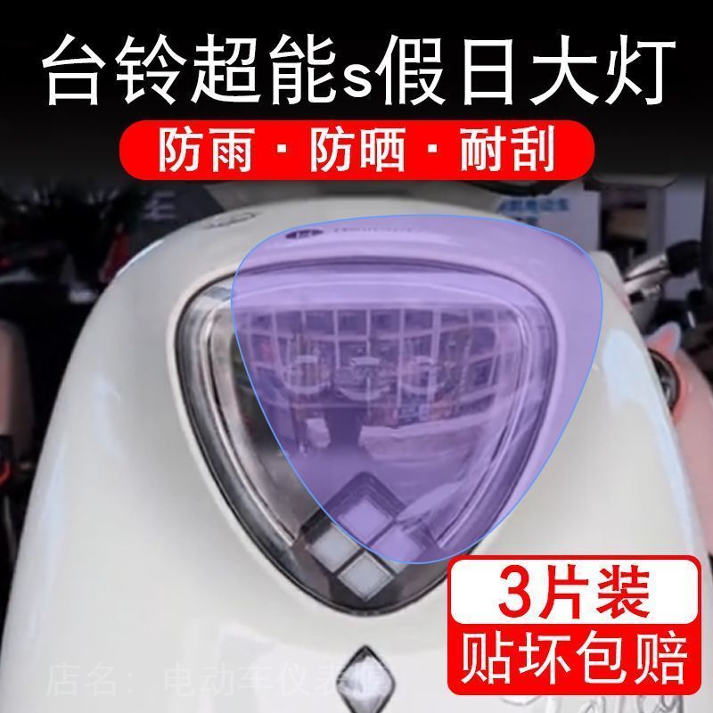 台铃超能s假日劲畅版ks电动车eb大灯保护膜贴纸卡通改装饰车衣贴