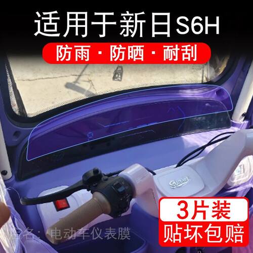 适用于新日S6H三轮电动车仪表S6H Pro液晶显示屏幕保护贴膜非钢化