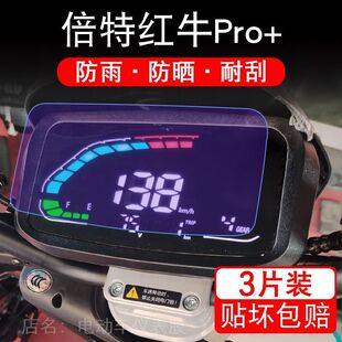 倍特红牛Pro+电动车仪表膜液晶显示屏保护贴膜幕盘非钢化改装纸码