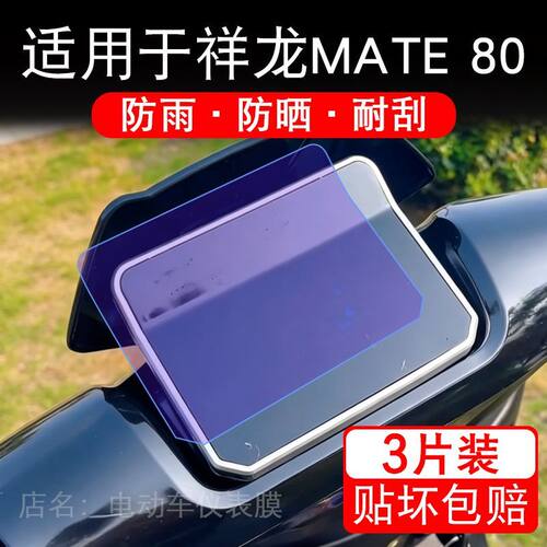 适用于祥龙MATE 80电动车仪表膜液晶显示屏幕保护贴膜非钢化电摩
