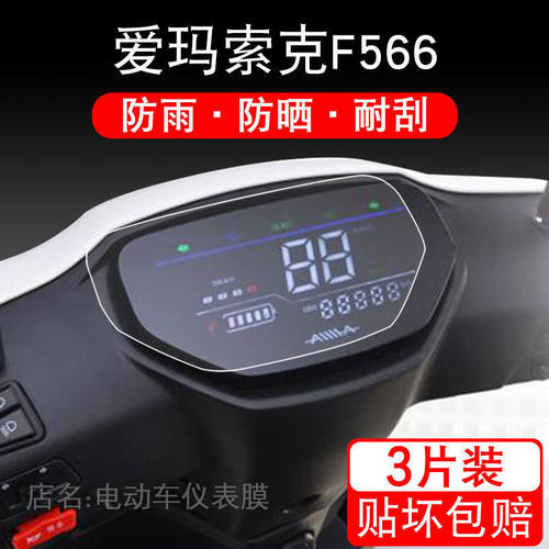爱玛索克F566仪表电动车保护贴膜显示屏幕液晶摩托车非钢化