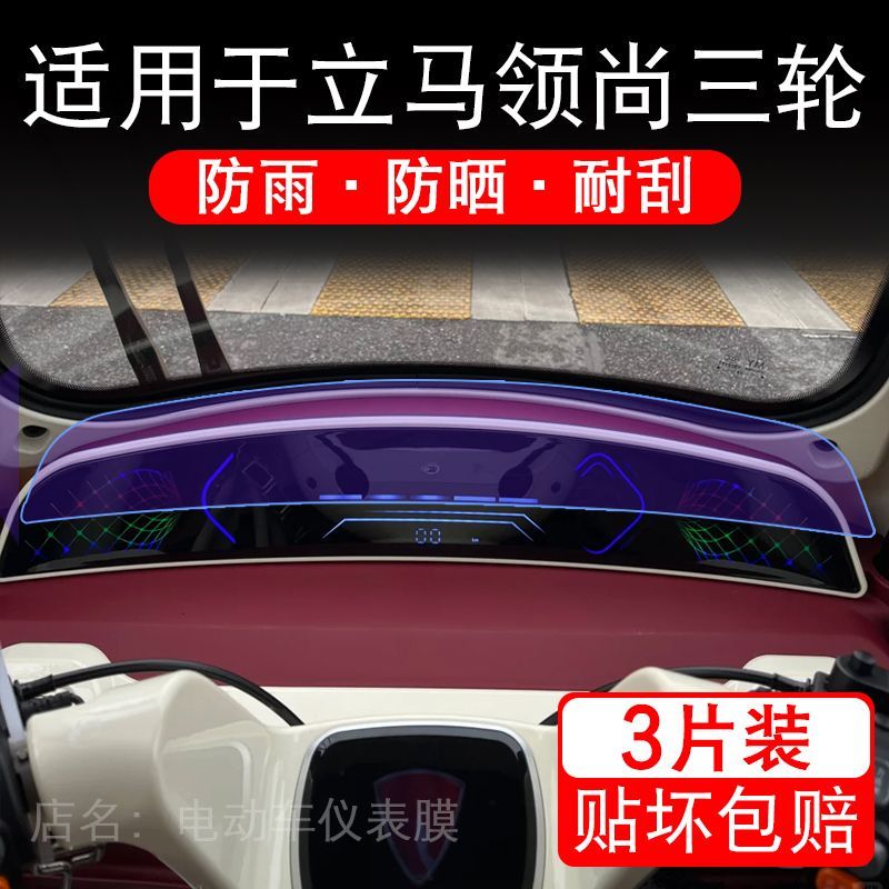 适用于立马领尚三轮电动车仪表液晶显示屏幕保护贴膜非钢化电瓶车