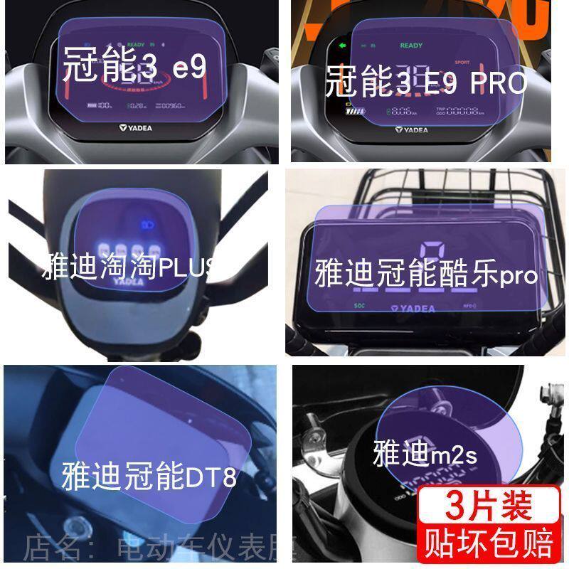 雅迪冠能3e9酷乐pro电动车DT8m2s仪表液晶显示屏幕保护贴膜非钢化