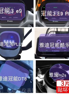 雅迪冠能3e9酷乐pro电动车DT8m2s仪表液晶显示屏幕保护贴膜非钢化