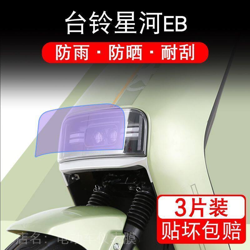 台铃星河EB 优跑K-E版电动车大灯后视镜保护膜贴纸卡通装饰车衣贴