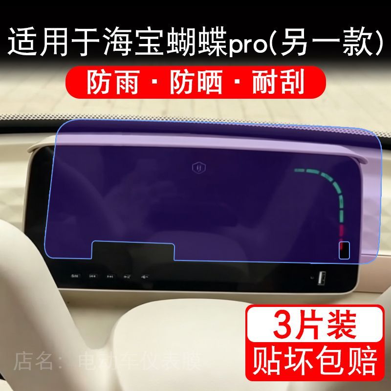 适用于海宝蝴蝶pro(另一款电动三轮车仪表液晶显示保护贴膜非钢化