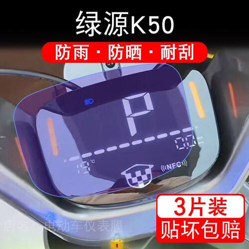 适用绿源K50电动车仪表膜液晶显示屏幕盘保护贴膜非钢化纸改装码