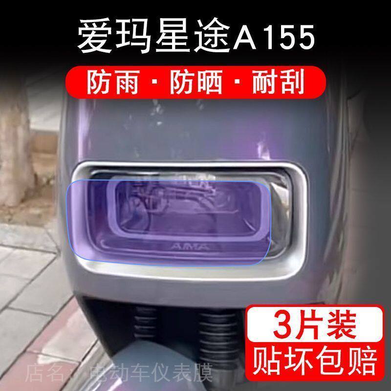 爱玛星途A155电动车大灯后视镜保护膜贴纸卡通装饰车衣贴画花改装
