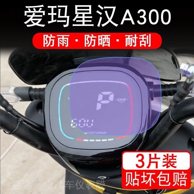 爱玛星汉A300仪表斯波兹曼电动车液晶显示屏幕保护贴膜非钢化盘纸