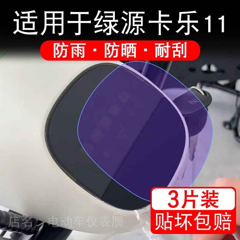 适用于绿源卡乐11电动车仪表膜液晶显示屏幕保护贴膜非钢化电瓶车