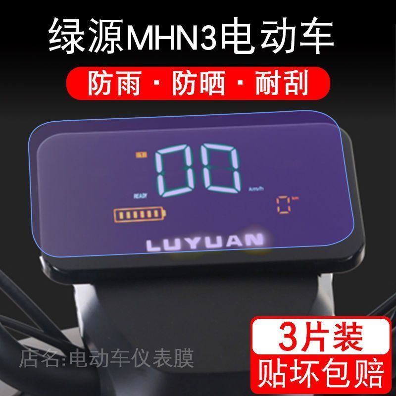 绿源MHN3仪表保护贴膜电动车瓶显示屏液晶改装配件摩托非钢化盘衣
