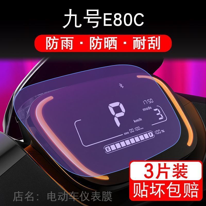 九号E80C仪表电动车 E80C 液晶盘9显示屏幕保护贴膜摩托码非钢化