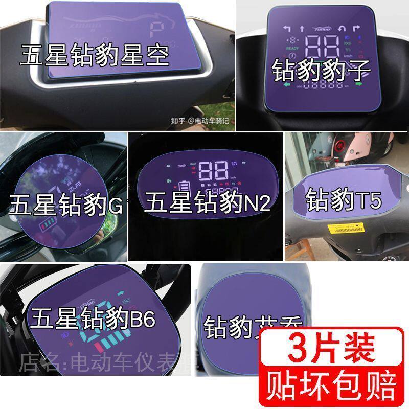 五星钻豹星空豹子G1电动车N2仪表T5液晶B6艾乔显示屏幕保护贴膜盘