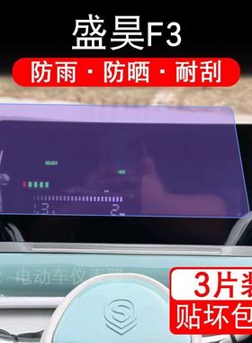 适用于盛昊F3三轮电动车仪表F3Plus液晶显示屏幕盘保护贴膜非钢化