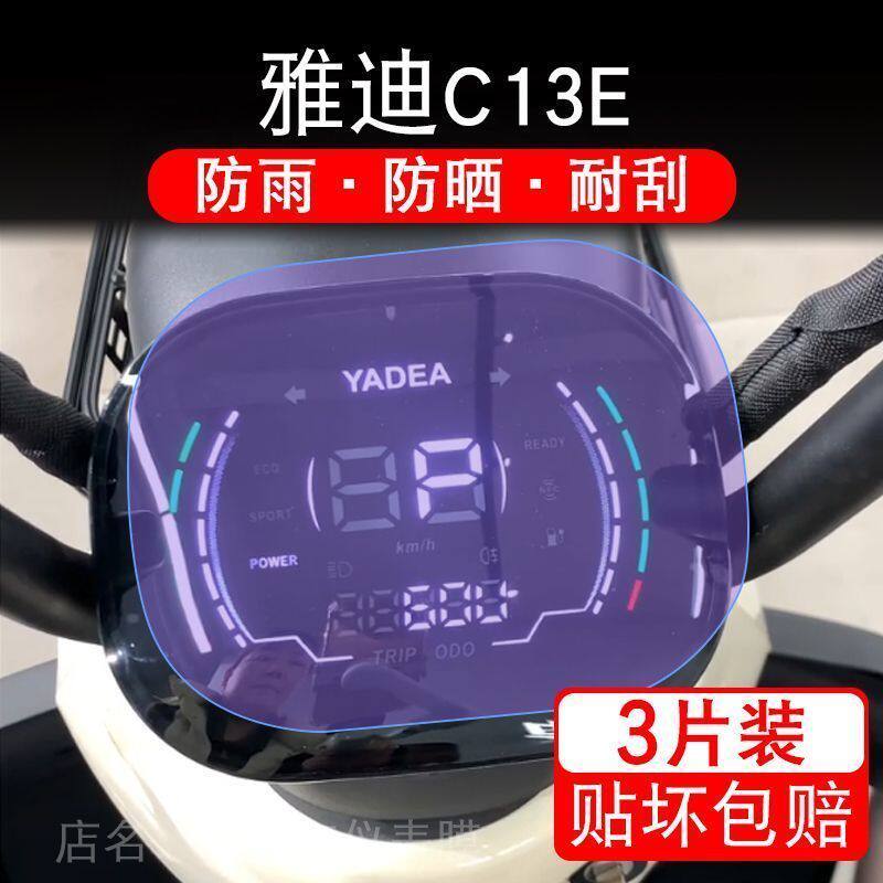 雅迪C13E电动三轮车仪表膜液晶显示屏保护贴膜幕盘非钢化改装纸码