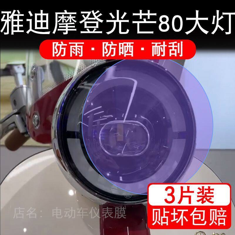 雅迪摩登光芒80大灯电动车大灯后视镜贴纸改装配件卡通保护膜贴画