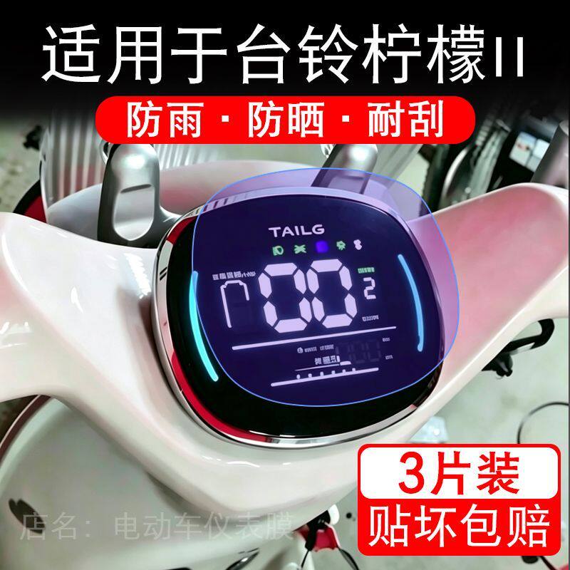 适用于台铃柠檬II电动车仪表膜液晶显示屏幕保护贴膜非钢化电瓶车