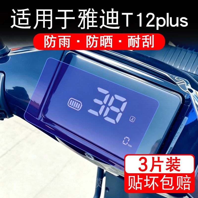 适用于雅迪T12 plus-M劲享版电动车仪表液晶显示屏保护贴膜非钢化