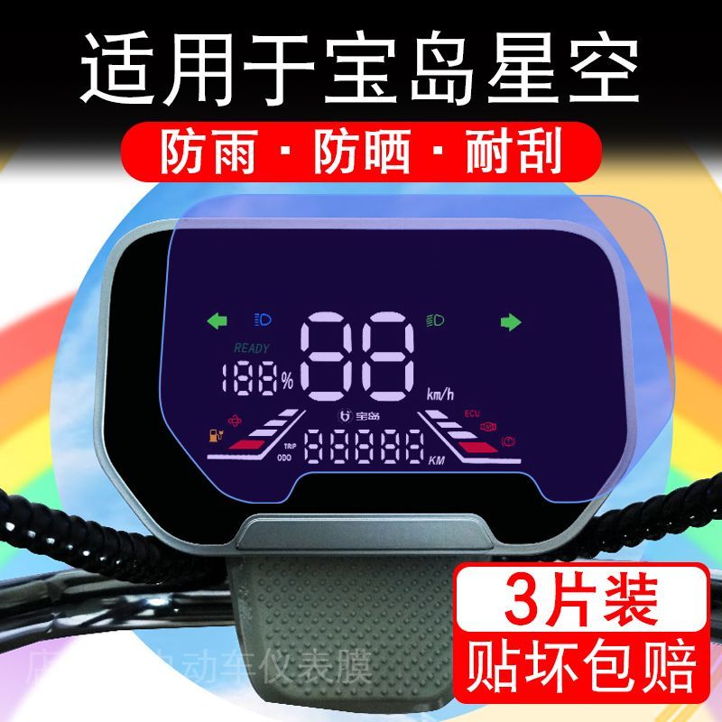 适用于宝岛星空电动车仪表膜液晶显示屏幕保护贴膜非钢化电瓶自行