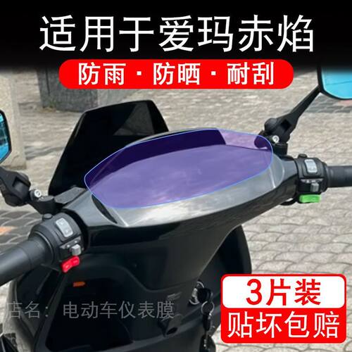 适用于爱玛赤焰电动车仪表赤焰FB57液晶显示屏幕盘保护贴膜非钢化