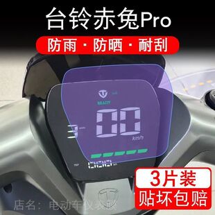 台铃赤兔Pro超能S仪表电动车液晶显示屏幕保护贴膜盘1.0非钢化2.0