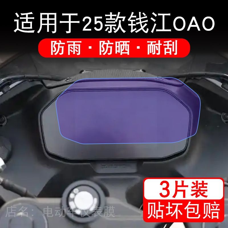 适用于25款钱江OAO摩托车仪表膜液晶显示屏幕盘保护贴膜非钢化纸