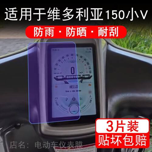 适用于维多利亚150小V摩托车仪表膜显示屏保护贴膜25款150i非钢化