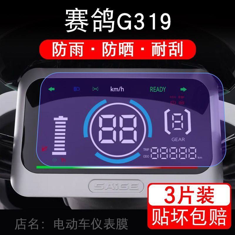 赛鸽G319电动车仪表膜赛道魅影G319液晶显示屏保护贴膜幕盘非钢化