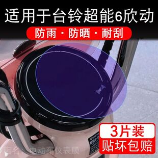 适用于台铃超能6欣动电动车仪表膜液晶显示屏幕盘保护贴膜非钢化