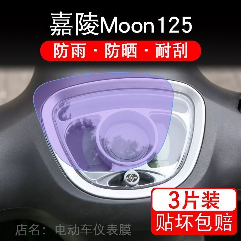 适用嘉陵Moon125仪表踏板Moon液晶显示屏125摩托车保护贴膜非钢化