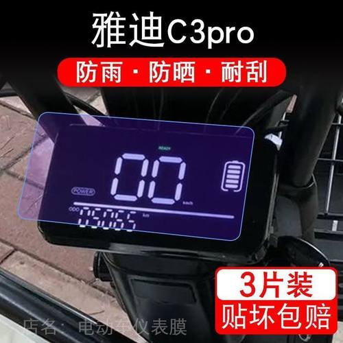 雅迪C3pro电动三轮车仪表膜幸驰C3Plus液晶显示屏保护贴膜非钢化