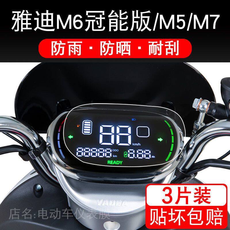 雅迪M6冠能版M5电动车M7仪表保护贴膜M6mini莱特液晶显示屏非钢化
