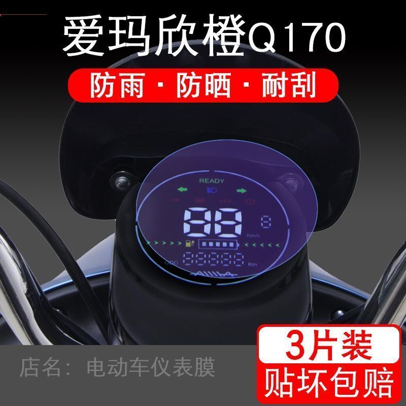 爱玛欣橙Q170电动车仪表保护贴膜液晶显示屏幕非钢化改装配件衣