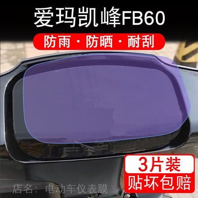 爱玛凯峰FB60电动车仪表膜液晶显示屏幕盘保护贴膜非钢化zz-e20纸