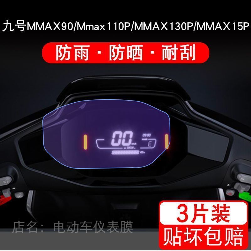 九号机械师MMAX90 仪表电动车液晶盘9号显示屏保护贴膜摩托非钢化