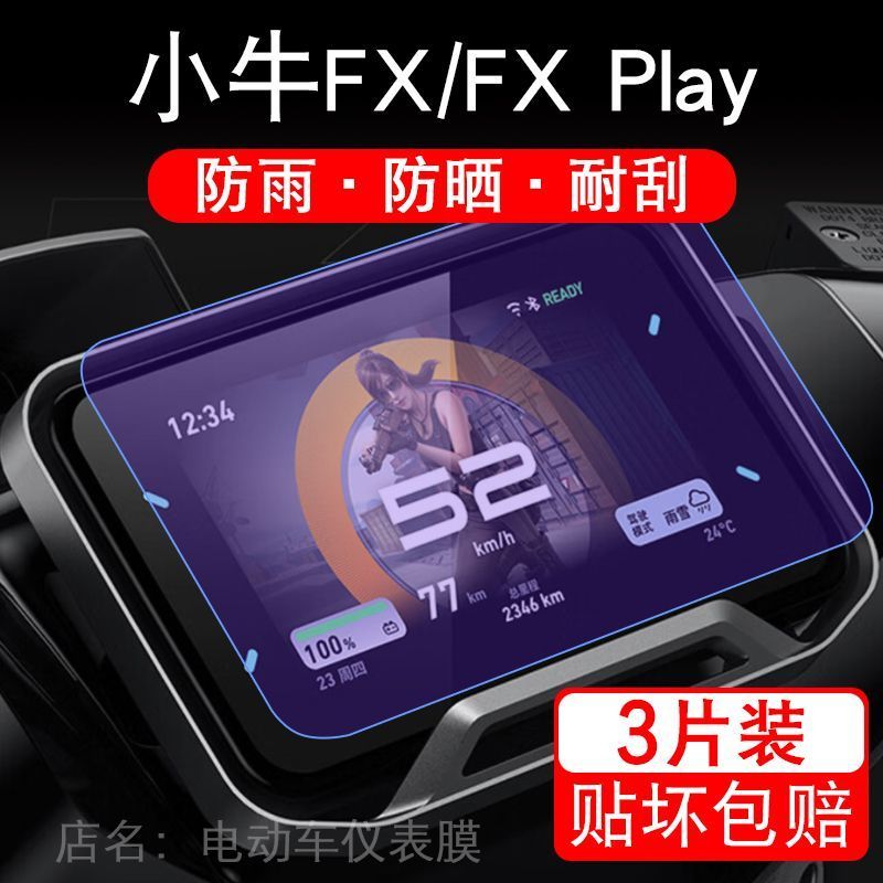 适用于小牛FX Play高配5寸电动车仪表Ultra/Sport显示屏保护贴膜