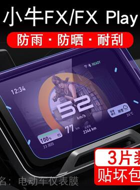 适用于小牛FX Play高配5寸电动车仪表Ultra/Sport显示屏保护贴膜