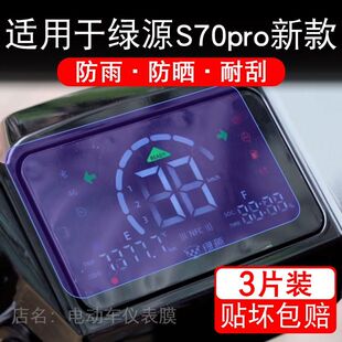 适用于绿源S70pro新款电动车仪表膜液晶显示屏幕保护贴膜非钢化瓶