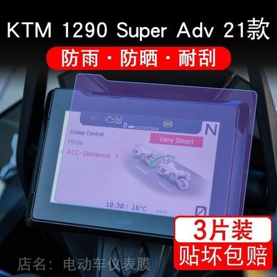 适用KTM 1290 Super Adv 21款仪表膜液晶显示屏幕保护贴非钢化纸