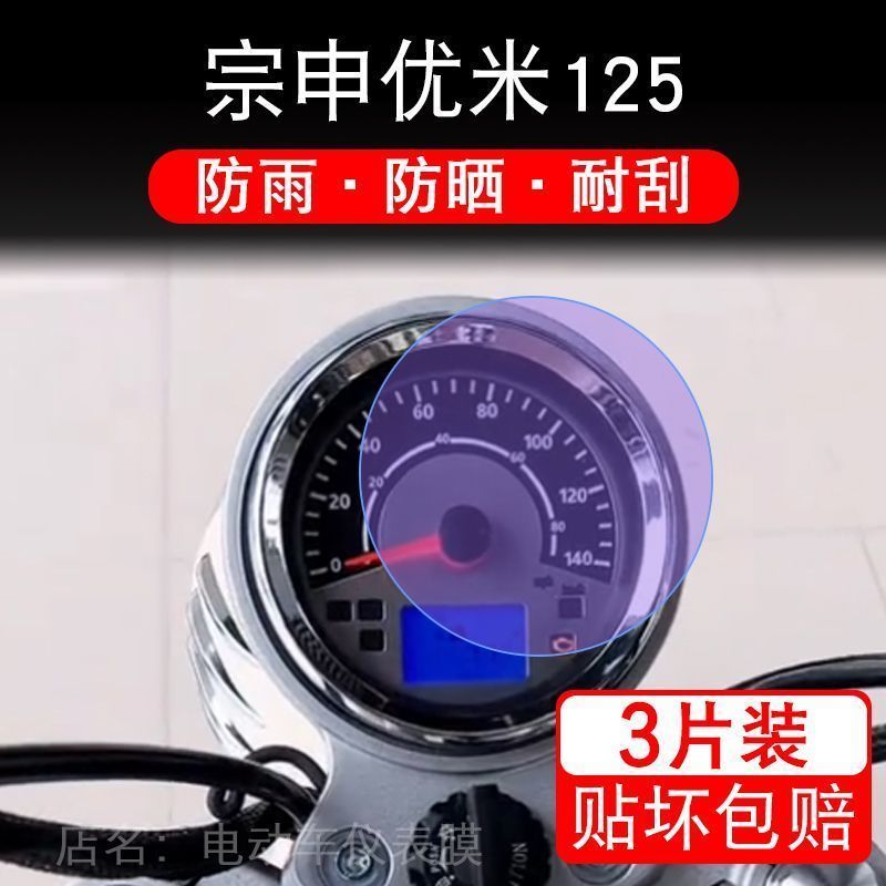 适用于宗申优米125摩托车仪表液晶显示屏幕保护贴膜非钢化纸改装图片