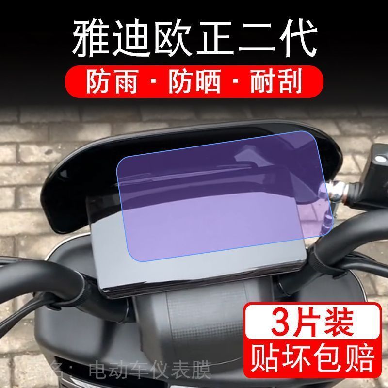 雅迪欧正二代电动车仪表液晶显示屏幕保护贴膜非钢化2代TDT2872Z