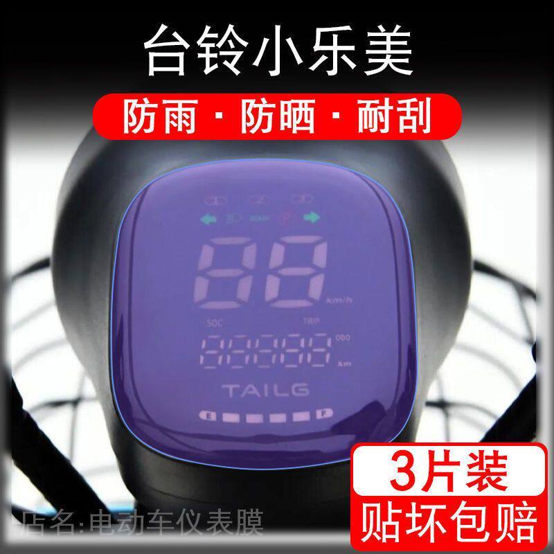 台铃小乐美/TDT1234Z/2.0电动车仪表保护贴膜盘液晶贴纸显示屏幕
